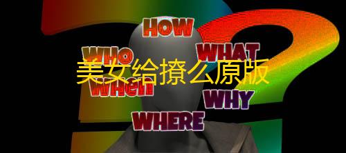 暗区突围外挂透视美女给撩么原版